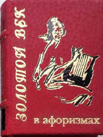 Золотой век в афоризмах