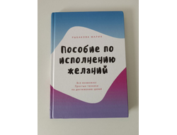 Мария Рыбакова. Пособие по исполнению желаний.