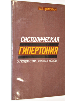 Цфасман А.З. Систолическая гипертония у людей старших возрастов. М.: Медицина. 1985г.