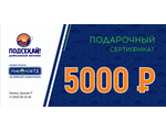 Подарочный сертификат 5 000 руб.