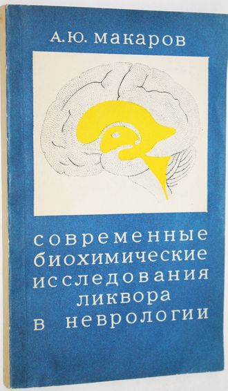 Макаров А.Ю. Современные биохимические исследования ликвора в неврологии. Л.: Медицина. 1973г.