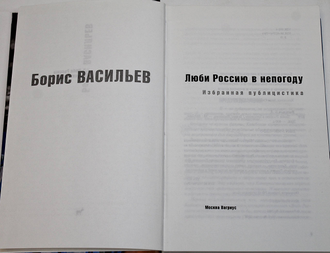 Васильев Б. Л. Люби Россию в непогоду. М.: Вагриус. 2006г.