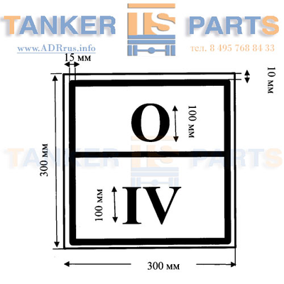 Специальный знак отходов IV класса опасности