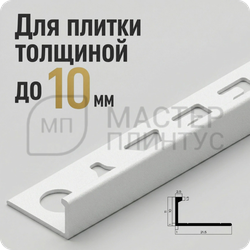 Окантовочный плиточный профиль из алюминия 10 мм. NEEXY PV02-41 SW Муар белый 2.7 м.