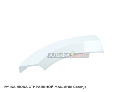 Ручка дверки (люка) Gorenje 333855 для стиральной машины