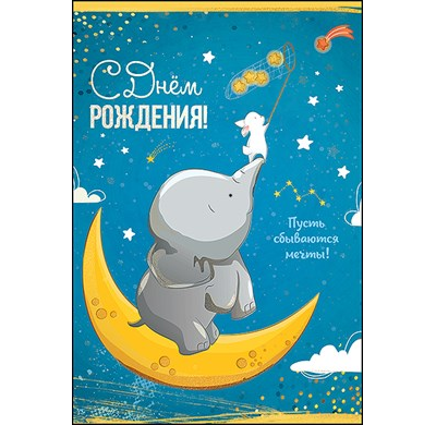 Открытка, С Днем Рождения, Пусть сбываются мечты! (звездопад)