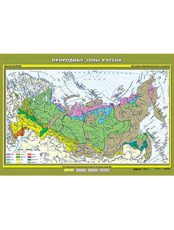 Учебн. карта "Природные зоны России" 100х140