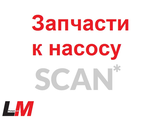 Запчасти к насосам SCAN/ABS серии BA, BE, NB