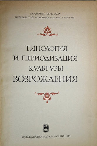 Типология и периодизация культуры Возрождения. М.: Наука. 1978г.