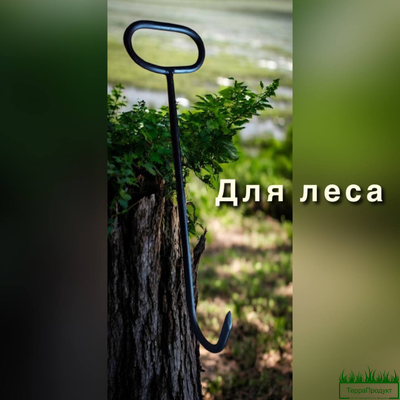 Крюк для захвата кома Лорд Рилер 55см.