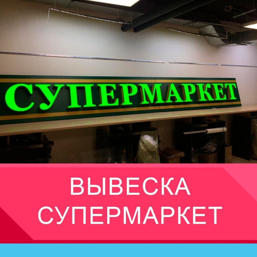 Вывеска супермаркет