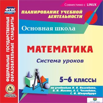 CD Математика. 5-6 класс. Издание второе (CD-ROM)