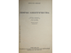 Абрагам-Беккер. Теория электричества. Л.-М.: ГОНТИ, 1939.