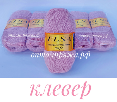 ШЕРСТЬ В КЛУБКАХ Цветная &quot;Эльза&quot; Софт (мягкая) ЦВЕТ Клевер. ЦЕНА ЗА УПАКОВКУ (В УПАКОВКЕ 5 КЛУБКОВ) 290 РУБЛЕЙ.