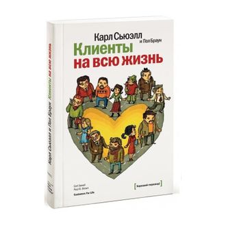 Книга Клиенты на всю жизнь