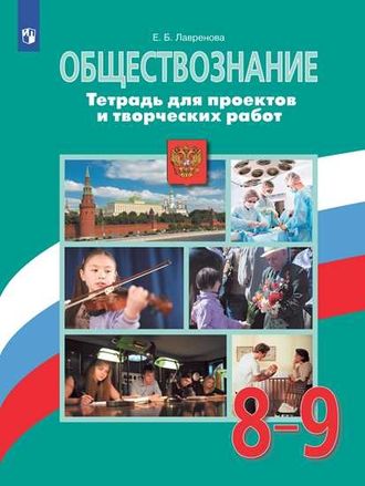 Лавренова Обществознание 8-9 кл. Тетрадь для проектов и творческих работ к УМК Боголюбова (Просв.)