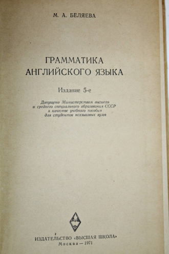 Беляева М.А. Грамматика английского языка. М.: Высшая школа. 1971г.