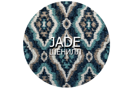 Шенилл Jade 35000 циклов