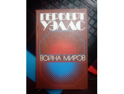 Книга Война миров Гебберт Уэллс