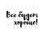 ФП штамп &quot;Все будет хорошо&quot; (бр)