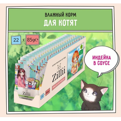 Zilli (Зилли) Влажный корм (пауч) для котят с индейкой с соусе 85 г