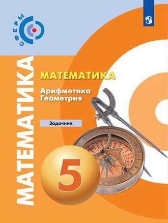 Бунимович (Сферы) Математика. Арифметика. Геометрия 5 кл. Задачник (Просв.)