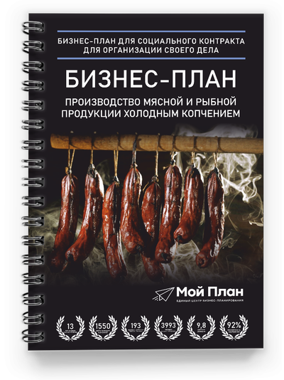 Бизнес-план. Ниша: Производство мясной и рыбной продукции холодного копчения. Форма: Самозанятость