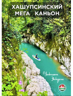 ХАШУПСИНСКИЙ  МЕГА  КАНЬОН. Трансфер до р. Псоу.