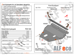 Ford Eco Sport / Fiesta Mk6 update V-all Защита картера и КПП (Сталь 2мм) ALF0736ST