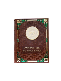 Подарочная книга "Афоризмы великих врачей"