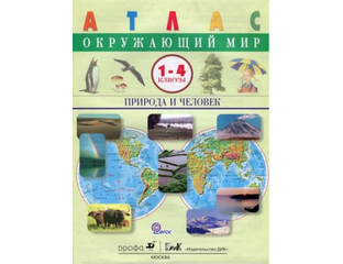 Атлас окружающий мир 3 4. Атлас окружающий мир 3 4