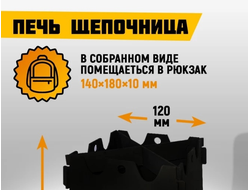 Печь Щепочница