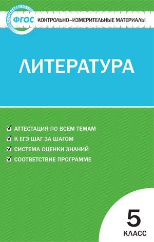 Контрольно-измерительные материалы. Литература. 5 класс. ФГОС