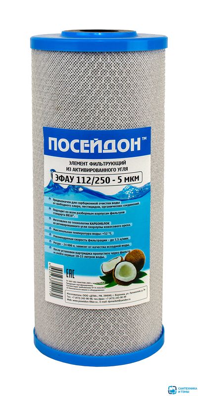 Картридж 10BB из актив. угля на минеральной основе 10 мкм