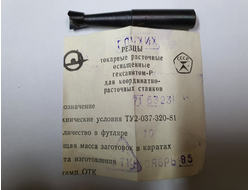 Резец токарный (Эльбор) расточной оснащенный Гексанитом-Р для координатно-расточных станков ТУ2-037-320-81 716323