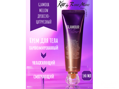 Kiss by Rosemine Крем для тела ДРЕВЕСНО-ЦИТРУСОВЫЙ АРОМАТ Fragrance Cream - Glamour Mellow 140 мл