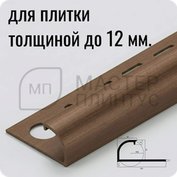 Профиль для плитки С-образный латунный 12 мм. NEEXY PVL18-05 ANTCL Антик медь светлая 2.7 м.