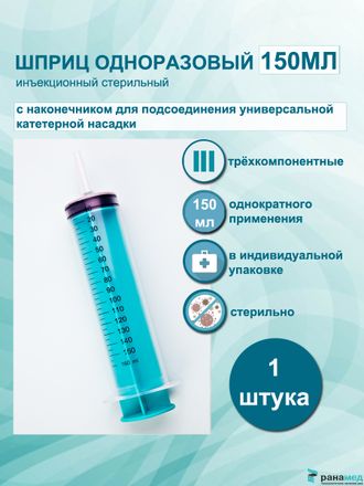 Шприц Жанэ 150(160)мл с насадкой под катетер, Елец, Россия