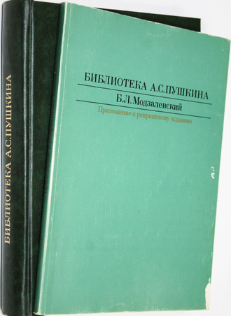 Модзалевский Б.Л. Библиотека А.С. Пушкина. Репринтное издание с 1910г. + Приложение. М.: Книга. 1988г.