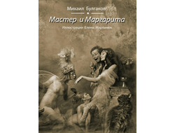 Мастер и Маргарита. Михаил Булгаков. Иллюстрации Елены Мартынюк