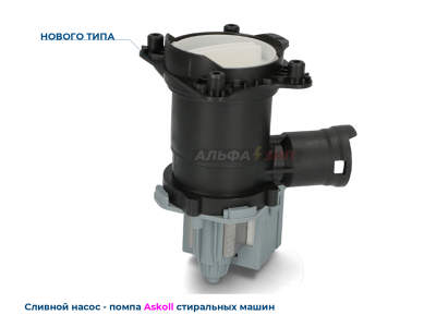 Сливной насос 30Вт Askoll 145338 в сборе Bosch и Siemens для стиральной машины