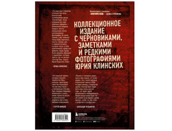 Юрий Клинских: Сектор Газа. Черновики и рукописи легенды. Заметки, хиты и неизданные песни, уникальные фото
