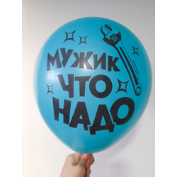 Воздушный шар "Мужик что надо. Бирюзовый"