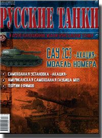 Журнал с моделью &quot;Русские танки&quot; № 57. САУ 2С3 &quot;Акация&quot;