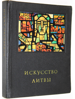 Червонная С., Богданас К. Искусство Литвы. Л.: Искусство. 1972г.