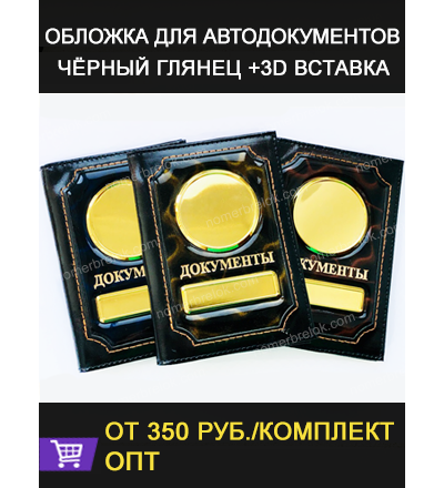 ОБЛОЖКА ИЗ КОЖИ ДЛЯ АВТО ДОКУМЕНТОВ. ЧЁРНЫЙ ГЛЯНЕЦ + 3D ВСТАВКИ (модификация 1)
