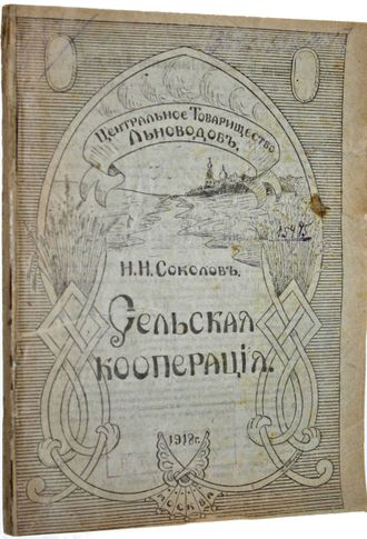 Соколов Н.Н. Сельская кооперация. М.: Тип. `Задруга`, 1918.