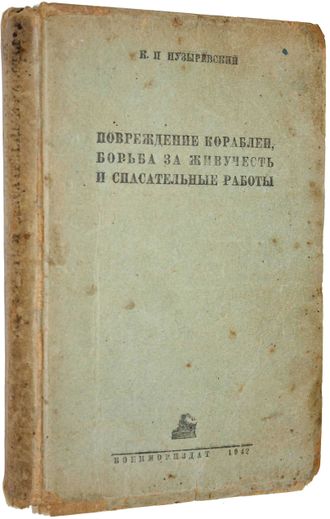 Пузыревский К.П. Повреждения кораблей, борьба за живучесть и спасательные работы