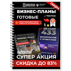 Готовые бизнес-планы для соц. контракта