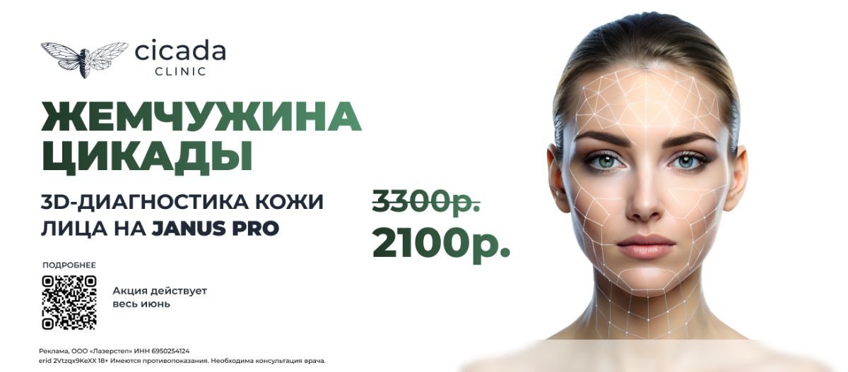 JANUS Pro - 3D диагностика кожи Клиника в Твери